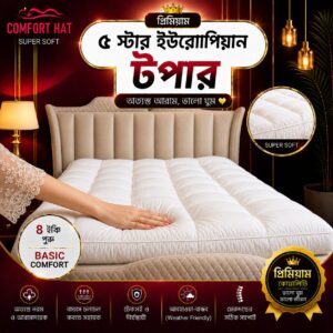 <span class="dif-color">({5/7 ফুট} ৪ইঞ্চি)</span> European 5 Star Luxury Hotel Style Basic Comfort