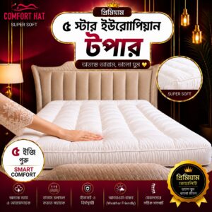 <span class="dif-color">({6/7 ফুট} ৫ইঞ্চি)</span> European 5 Star Dream Premium Smart Comfort Topper